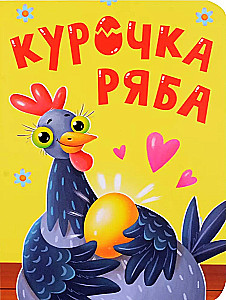 Ryaba the Hen