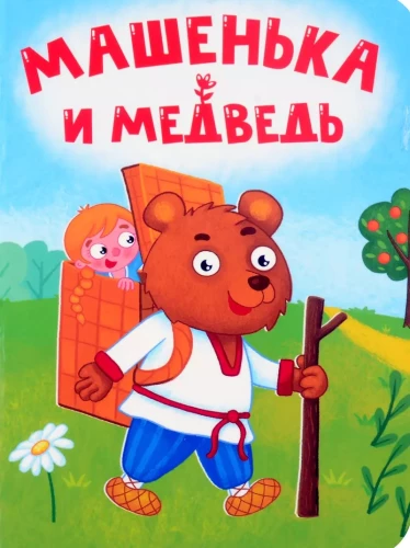 Машенька и медведь