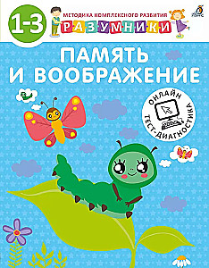 Разумники. Память и воображение. 1-3 лет