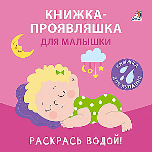 Книжка-проявляшка для малышки