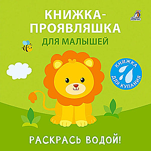 Книжка-проявляшка для малышей