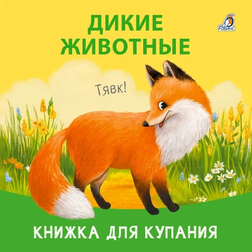 Дикие животные