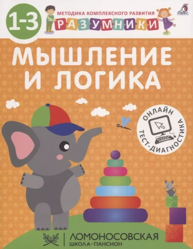 Разумники. Мышление и логика. 1-3 лет