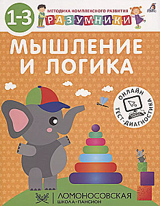 Разумники. Мышление и логика. 1-3 лет