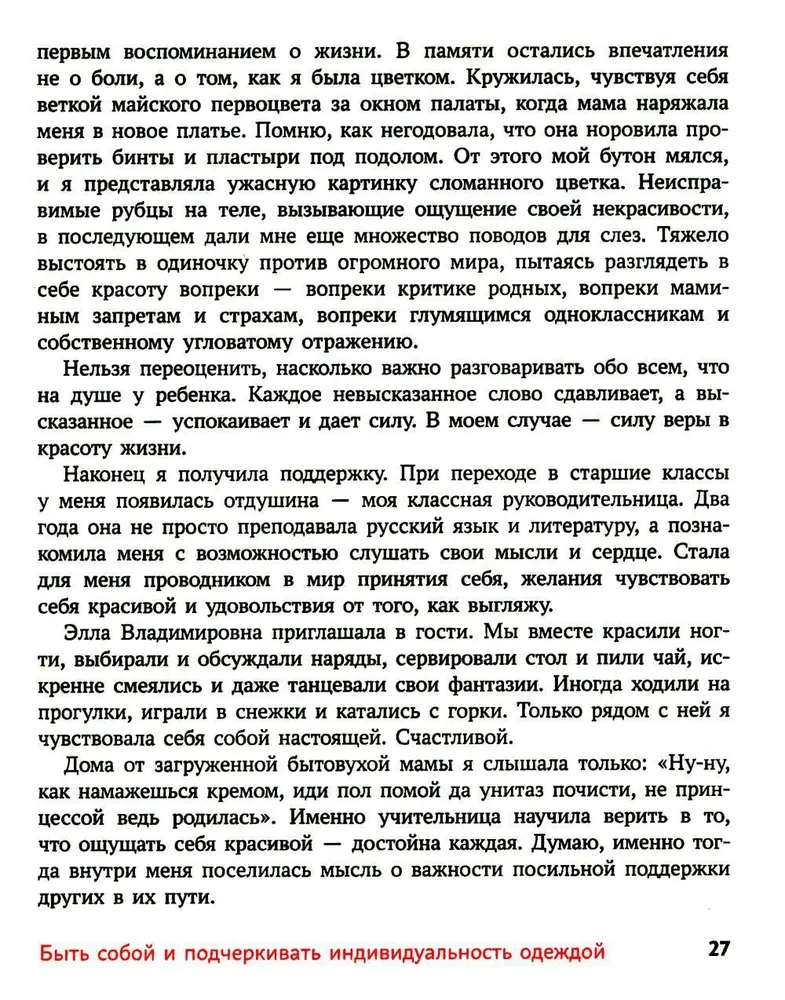 Обними себя одеждой: стильный гардероб как путь к уверенности и успеху: 30+ ресурсных практик