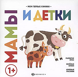 Мамы и детки. Развитие речи