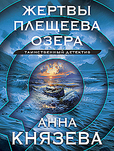 Жертвы Плещеева озера