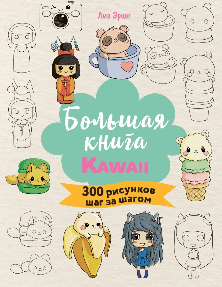 The Big KAWAII Book. 300 Drawings Step by Step