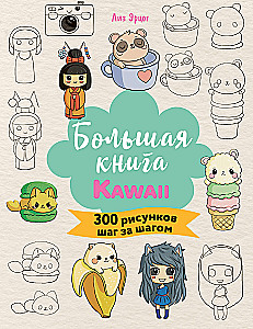 Большая книга KAWAII. 300 рисунков шаг за шагом