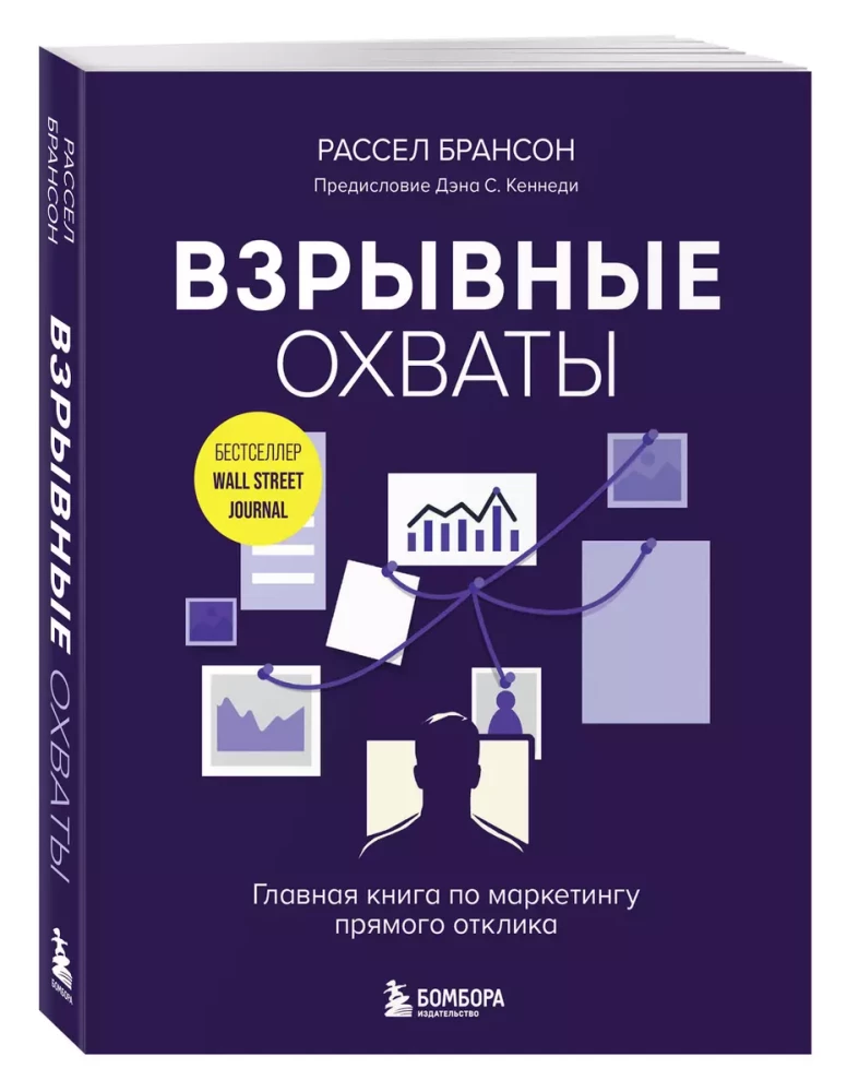 Взрывные охваты. Главная книга по маркетингу прямого отклика