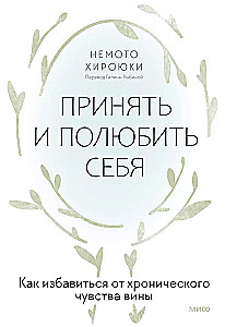 Принять и полюбить себя. Как избавиться от хронического чувства вины