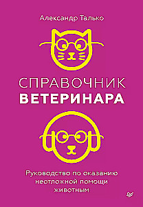 Справочник ветеринара. Руководство по оказанию неотложной помощи животным