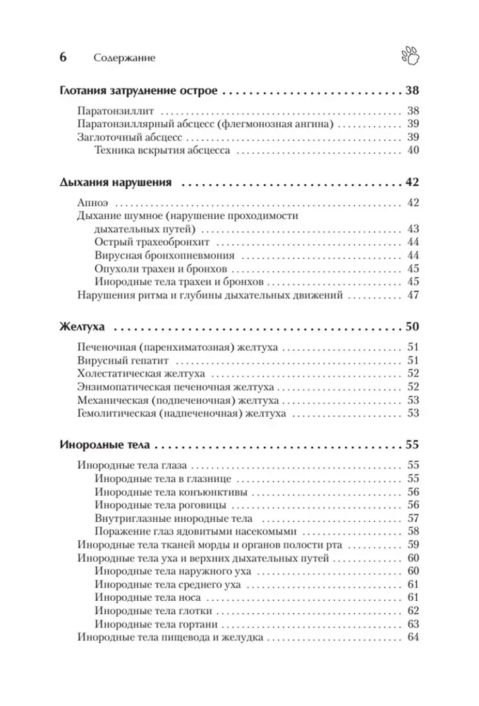 Справочник ветеринара. Руководство по оказанию неотложной помощи животным