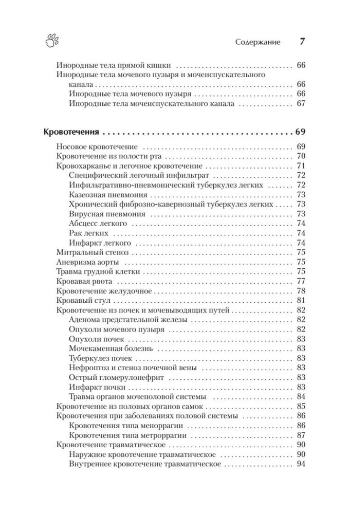 Справочник ветеринара. Руководство по оказанию неотложной помощи животным