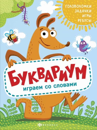 Буквариум. Играем со словами