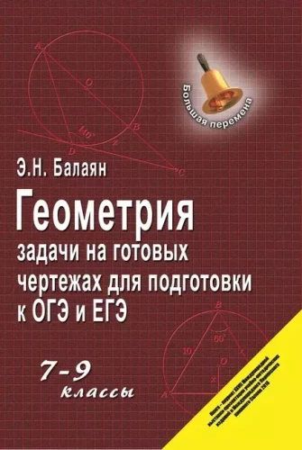 Геометрия. Задачи на готовых чертежах для подготовки к ОГЭ и ЕГЭ. 7-9 классы.