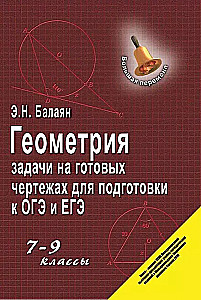 Геометрия. Задачи на готовых чертежах для подготовки к ОГЭ и ЕГЭ. 7-9 классы.