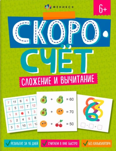 Скоросчёт. Сложение и вычитание