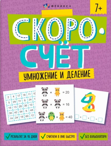 Скоросчёт. Умножение и деление