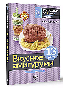 Вкусное амигуруми. Вязание крючком