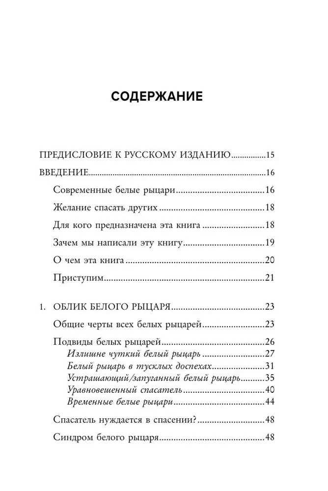 Ловушка спасателя. Как не потерять себя в отношениях и перестать отдавать больше, чем получаете