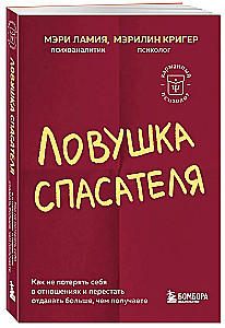 Ловушка спасателя. Как не потерять себя в отношениях и перестать отдавать больше, чем получаете