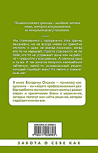 Психологические границы. Как строить здоровые отношения в семье и на работе