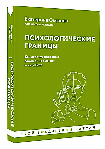 Психологические границы. Как строить здоровые отношения в семье и на работе