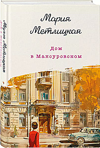 Дом в Мансуровском