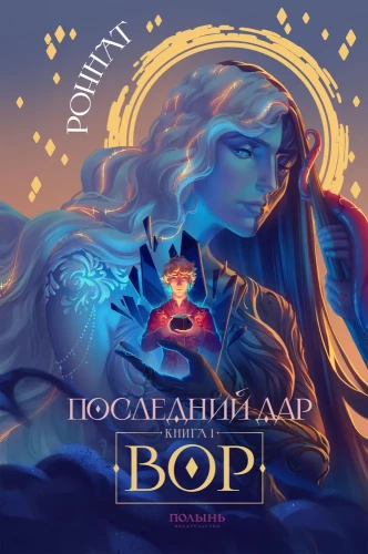 Последний дар. Книга 1. Вор