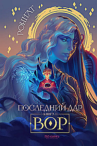 Последний дар. Книга 1. Вор