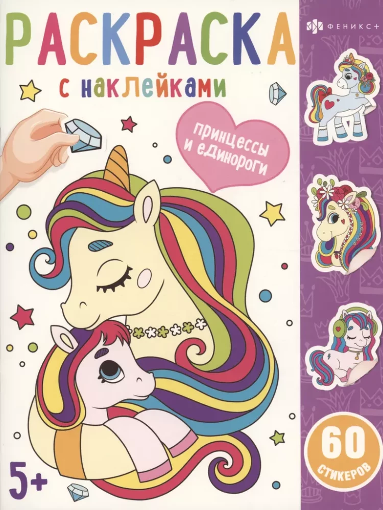 Coloring Book with Stickers. Princesses and Unicorns