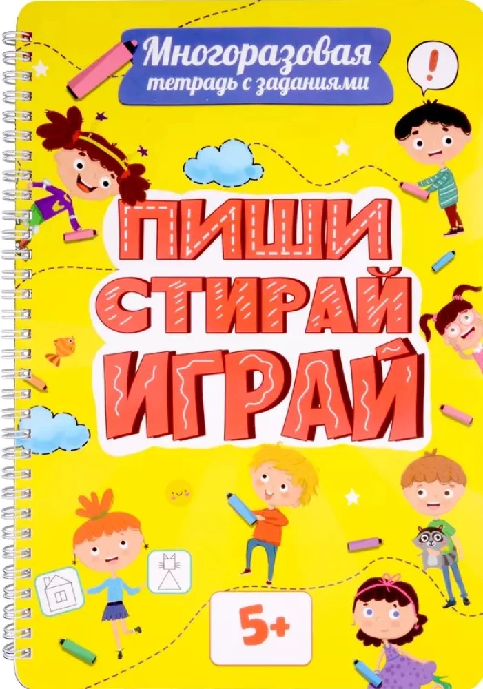 Многоразовая тетрадь с заданиями. Пиши-стирай-играй. 5+