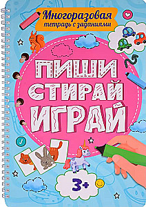 Многоразовая тетрадь с заданиями. Пиши-стирай-играй. 3+