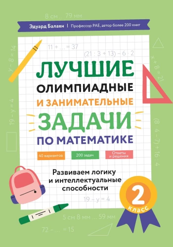 The Best Olympiad and Recreational Math Problems. Developing Logic and Intellectual Abilities. 2nd Grade.