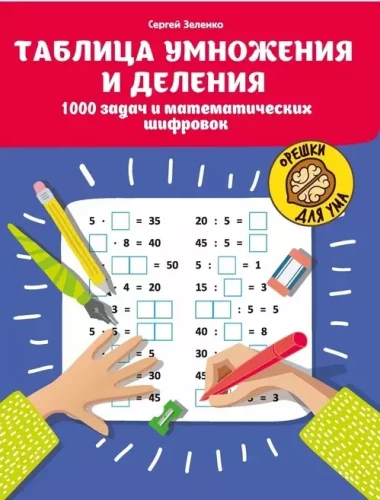 Multiplication and division table: 1000 tasks and mathematical puzzles.