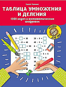 Multiplication and division table: 1000 tasks and mathematical puzzles.