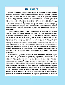 Таблица умножения и деления: 1000 задач и математических шифровок.