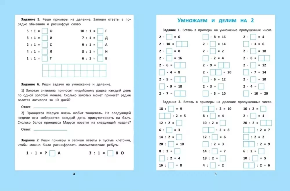 Multiplication and division table: 1000 tasks and mathematical puzzles.