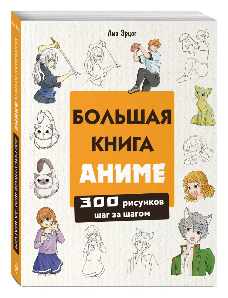 Большая книга аниме. 300 рисунков шаг за шагом