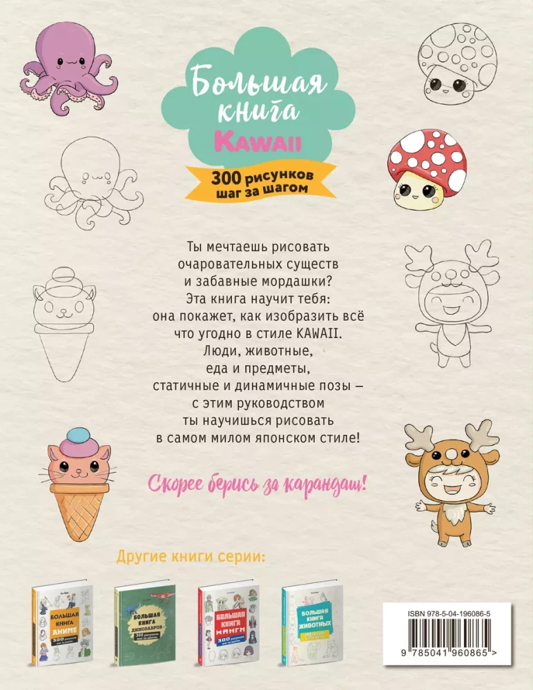 Большая книга KAWAII. 300 рисунков шаг за шагом