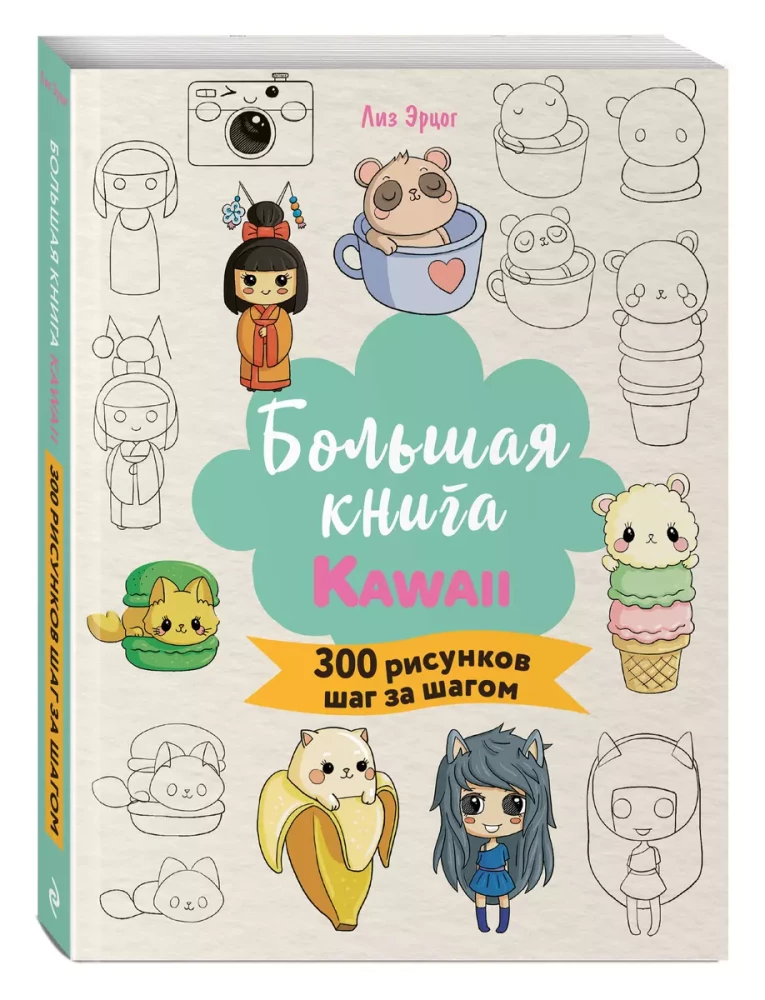 The Big KAWAII Book. 300 Drawings Step by Step