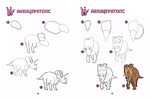 Большая книга динозавров. 300 рисунков шаг за шагом