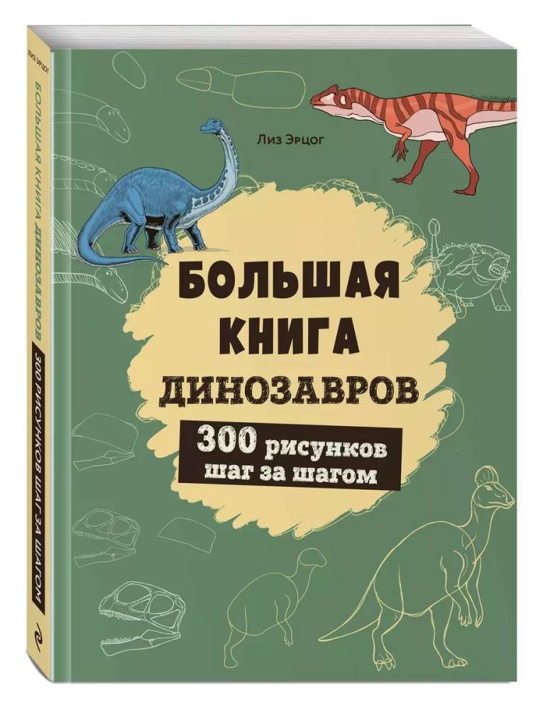 Большая книга динозавров. 300 рисунков шаг за шагом