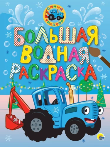 Большая водная раскраска. Синий трактор. Новый год