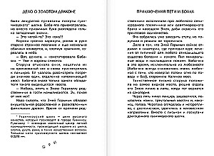 Приключения Пети и Волка. Дело о Золотом Драконе