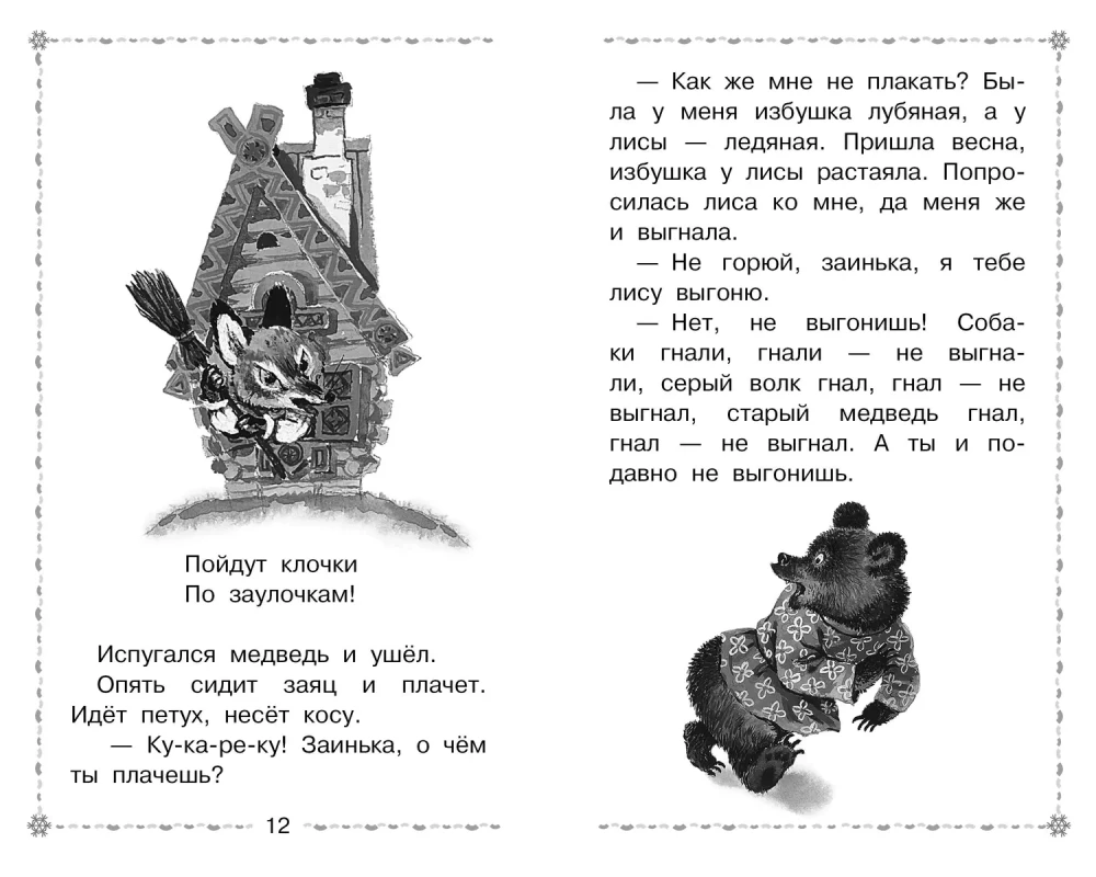 Морозко. Русские народные сказки