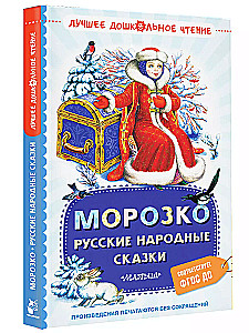 Morozko. Russian Folk Tales