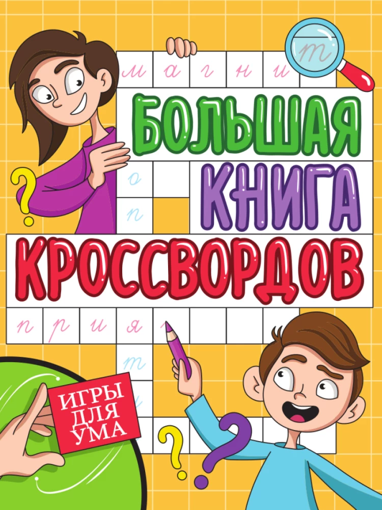 The Big Book of Crosswords. Games for the Mind