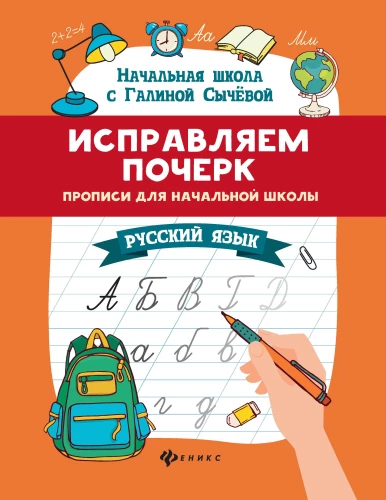 Correcting Handwriting. Workbooks for Primary School. Russian Language